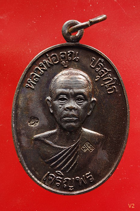 เหรียญเจริญพรล่าง หลวงพ่อคูณ วัดบ้านไร่ จ.นครราชสีมา 2536  สภาพสวย ผิวปีกแมลงทับ มีบัตรรับรองพระแท้