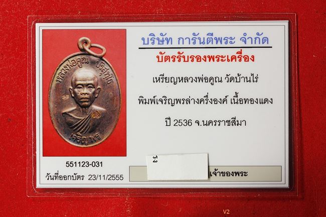 บัตรรับประกันพระแท้