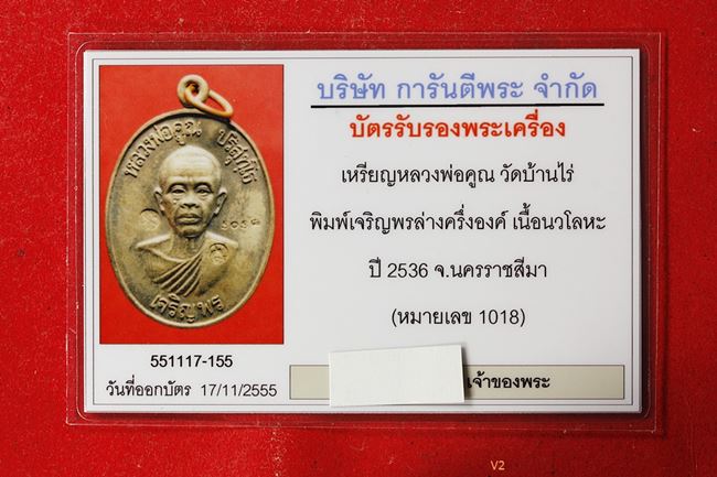 บัตรรับประกันพระแท้