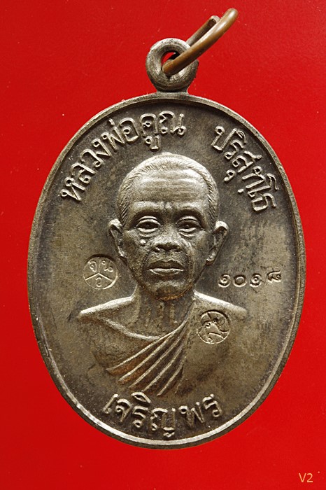 เหรียญเจริญพรล่าง หลวงพ่อคูณ วัดบ้านไร่ 2536 เนื้อนวโลหะ ผิวเดิม สภาพสวย พร้อมบัตรรับรองพระแท้