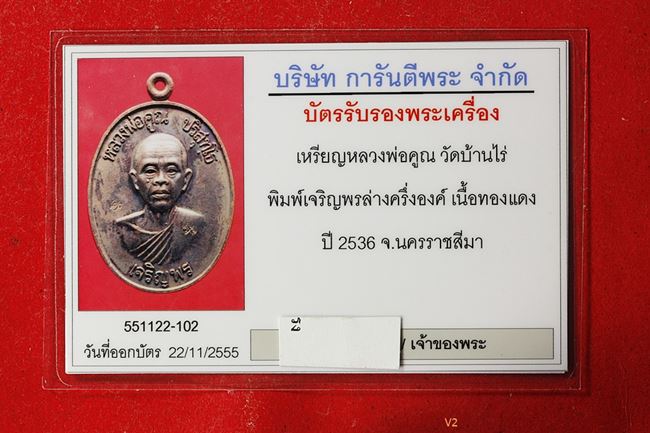 บัตรรับประกันพระแท้