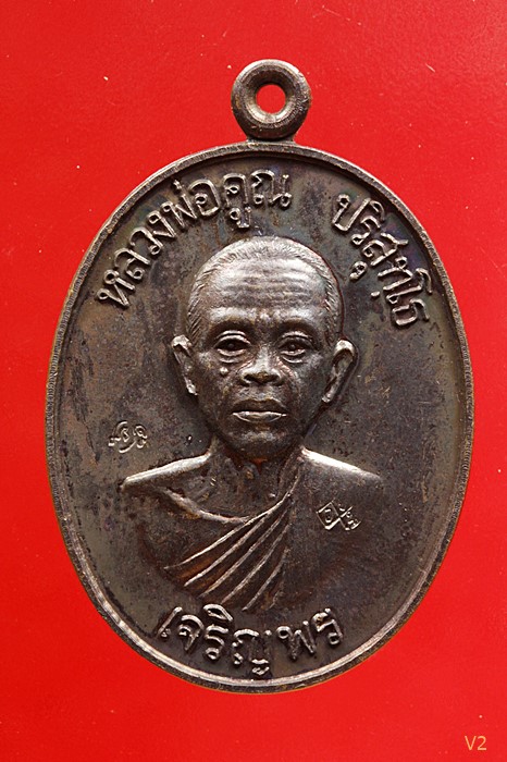 เหรียญเจริญพรล่าง หลวงพ่อคูณ วัดบ้านไร่ จ.นครราชสีมา 2536 สภาพสวย พร้อมบัตรรับรองพระแท้.../2