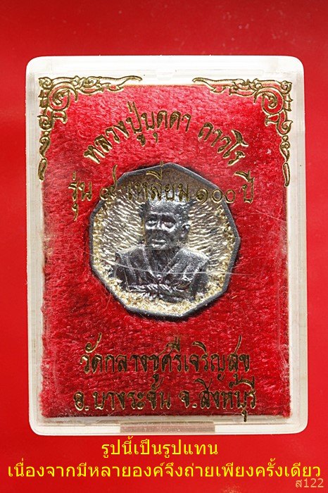 เหรียญ ๙ เหลี่ยม หลวงปู่บุดดา วัดกลางชูศรีเจริญ รุ่นอายุ 100 ปี เนื้อเงิน พร้อมกล่องเดิม...../1