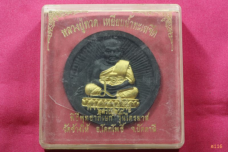 พระหลวงปู่ทวด วัดช้างให้ รุ่นไตรมาส พร้อมกล่องเดิม...../2