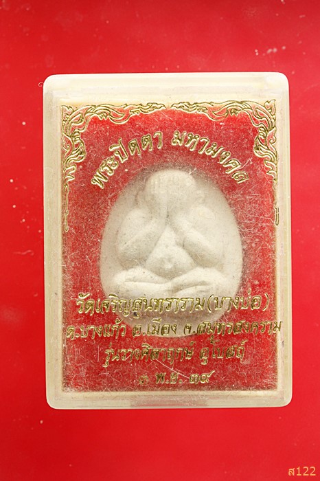 พระปิดตา วัดเจริญสุนทราราม (บางบ่อ) พร้อมกล่องเดิม