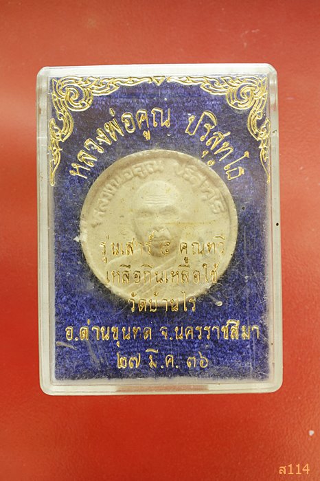  พระผงเสาร์๕ คูณทวี หลวงพ่อคูณ วัดบ้านไร่ รุ่นเหลือกินเหลือใช้ พร้อมกล่องเดิม
