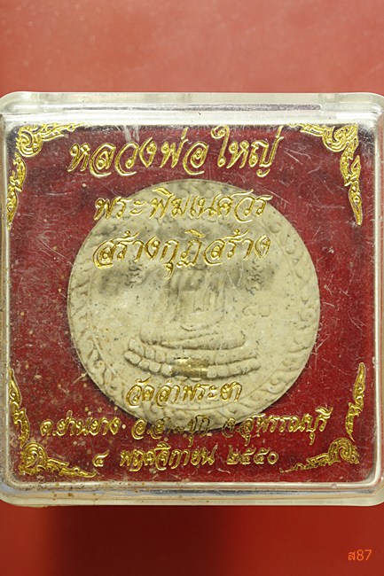 พระหลวงพ่อใหญ่ หลังพระพิหเนศ วัดลำพระยา ปี 2550 พร้อมกล่องเดิม