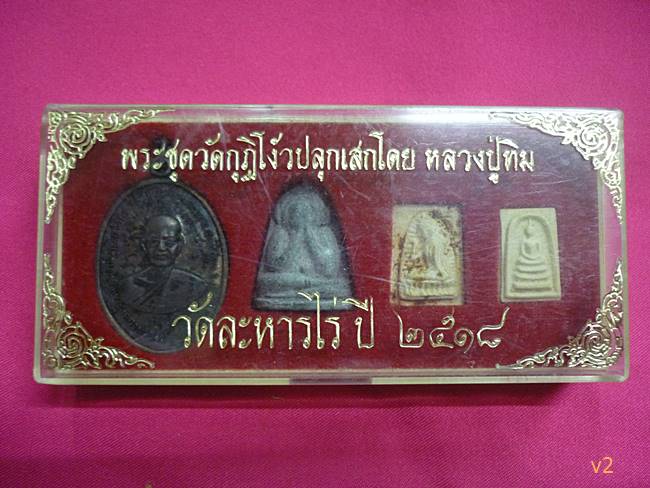 พระชุดวัดกุฎโง้ง เหรียญปลัดบุญ (นิยม) ปิดตา นางกวัก สมเด็จคะแนน หลวงปู่ทิมปลุกเสก พร้อมกล่องเดิม./2
