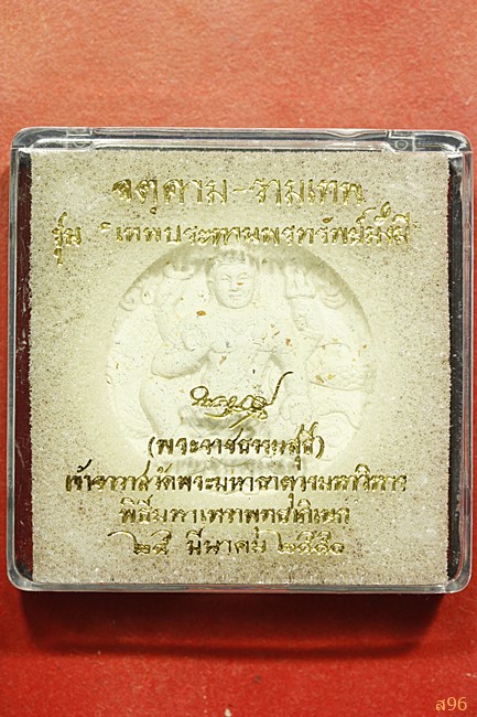 จตุคามรามเทพ รุ่นเทพประทานพรทรัพย์มั่งมี ปี 2550 พร้อมกล่องเดิม...../131