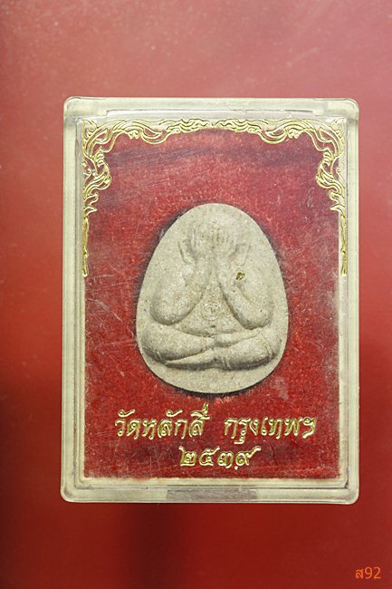 พระปิดตา วัดหลักสี่ ปี 2539 พร้อมกล่องเดิม