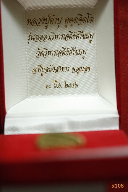 พระกริ่งฉลองวิหารเจดีย์ศีรชมพูหลวงปู่คำบุ จ.อุบลราชธานี พร้อมกล่องกำมะหยี่...../2