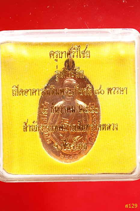 เหรียญครูบาศรีวิชัย ที่ระลึกเปิดอาคารเฉลิมพระเกียรติ 80 พรรษา เทศบาลสันทรายหลวง ปี 2550 กล่องเดิม./6