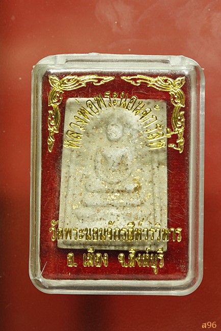 พระสมเด็จ วัดพระนอนจักรสีห์ จ.สิงห์บุรี + กล่องเดิม