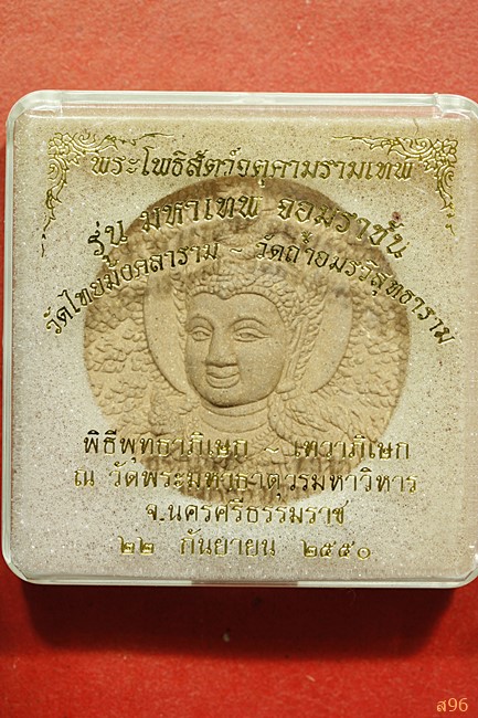 จตุคามรามเทพ รุ่นมหาเทพจอมราชัน วักไทยมังคลาราม-วัดถ้ำอมรวิสุทธาราม ปี 2550...../179