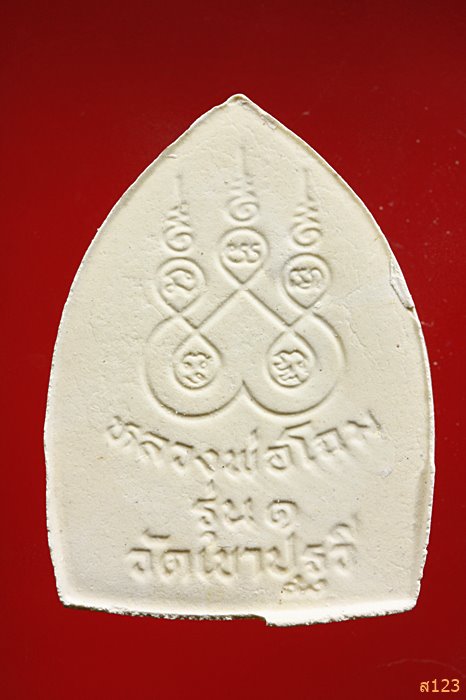 พระผงเจ้าสัว หลวงพ่อโฉม ฐิติญาโณ รุ่น 1 วัดเขาปฐวี อ.ทัพทัน จ.อุทัยธานี 