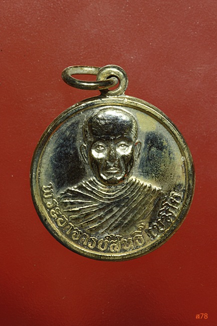 เหรียญพระอาจารย์สนธิ์ วัดอรัญญานาโพธิ์ อ.ศรีสงคราม จ.นครพนม ปี 2537....../461