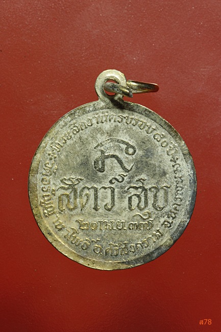 เหรียญพระอาจารย์สนธิ์ วัดอรัญญานาโพธิ์ อ.ศรีสงคราม จ.นครพนม ปี 2537....../461