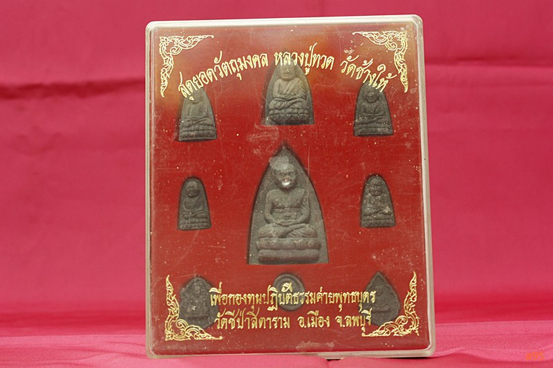 คุ้มค่า !!! พระชุดหลวงปู่ทวด วัดชีป่าสิตาราม จ.ลพบุรี !!! คุ้มค่า