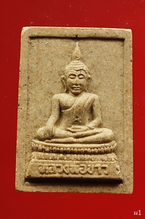 พระผงหลวงพ่อขาว พระครูวรบุญญากร วัดกาหลง อ.บางบ่อ จ.สมุทรปราการ