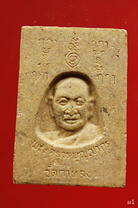 พระผงหลวงพ่อขาว พระครูวรบุญญากร วัดกาหลง อ.บางบ่อ จ.สมุทรปราการ