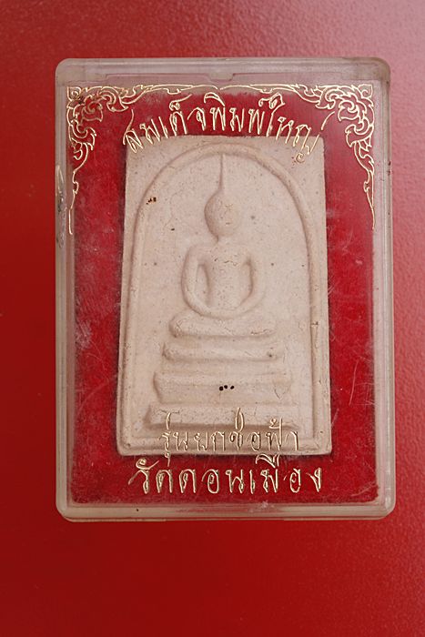 พระสมเด็จวัดดอนเมือง รุ่นยกช่อฟ้าใบระกา .../1