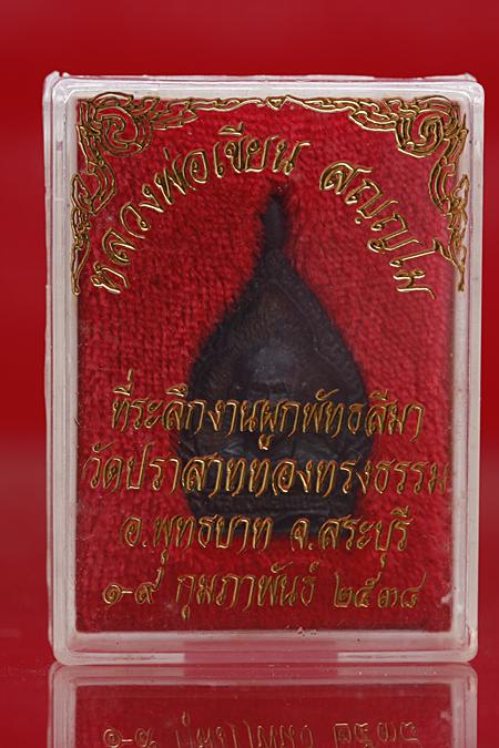 เหรียญหล่อหลวงพ่อเขียน วัดปราสาททองทรงธรรม จ.สระบุรี รุ่น 1