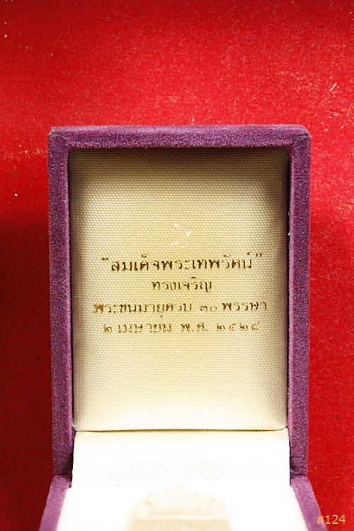 พระผงนาคปรก สมเด็จพระเทพฯ ทรงเจริญพระชนมายุ 30 พรรษา ปี 2528 พร้อมกล่องเดิม...../1