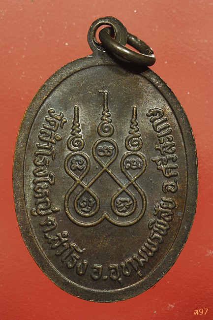 เหรียญหลวงพ่อชม วัดสำโรงใหญ่ จ.ศรีสะเกษ...../6