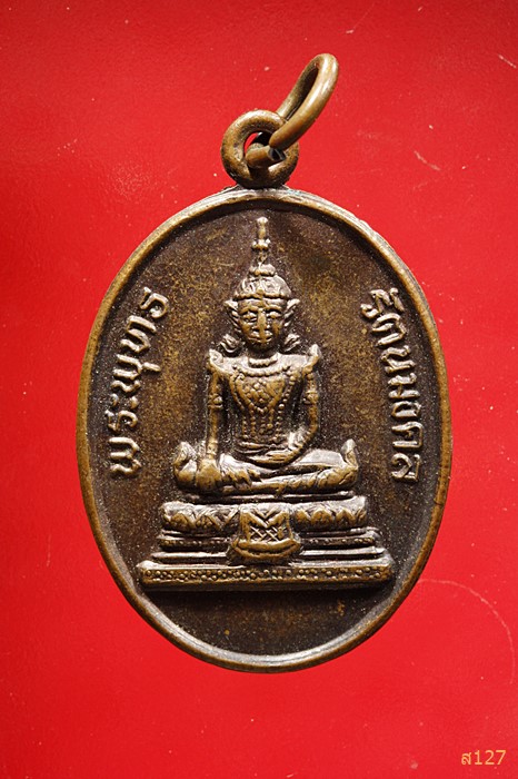 เหรียญพระพุทธรัตนมงคล วัดราชพฤกษ์สิงขร จ.มหาสารคาม