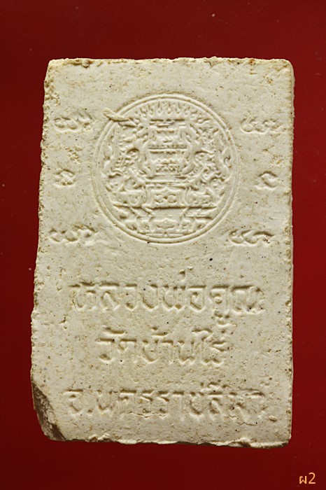 พระสมเด็จหลวงพ่อคูณ วัดบ้านไร่ ...../1