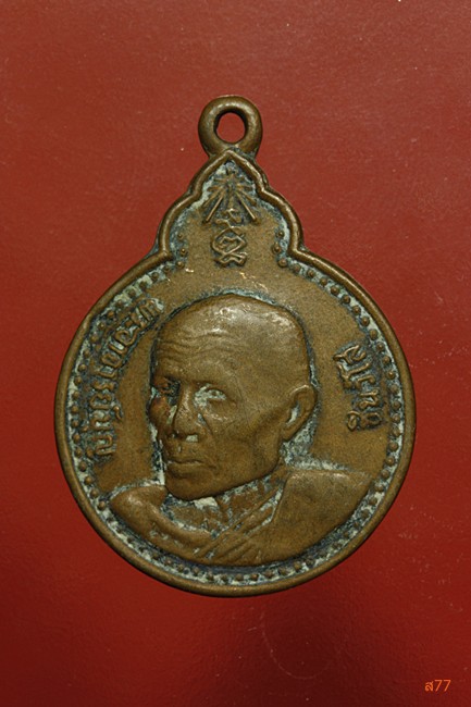 เหรียญอาจารย์บุญ วัดศรีสว่างแดนดิน จ.สกลนคร