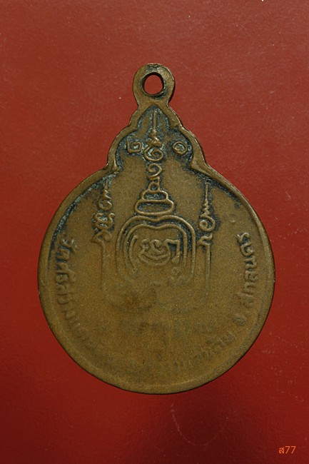 เหรียญอาจารย์บุญ วัดศรีสว่างแดนดิน จ.สกลนคร