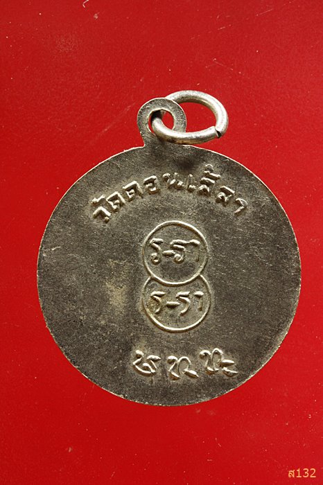 เหรียญหลวงพ่อบุญ วัดดอนเสลา ราชบุรี