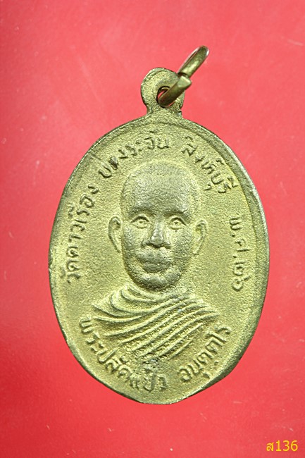 เหรียญหล่อรุ่นแรก.......พระปลัดแป๋ว วัดดาวเรือง อ.บางระจัน จ.สิงห์บุรี ปี 26 ( 2 ดาว )