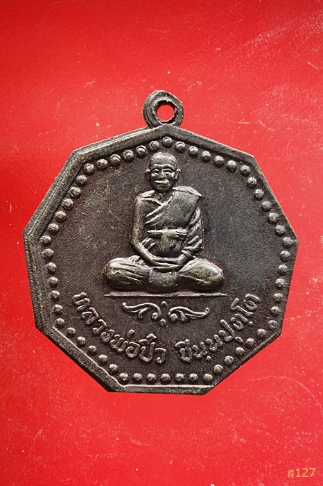 เหรียญ 8 เหลี่ยม หลวงพ่อปิ๋ว ชินนบุตโต วัดใหม่วิเวกวนาราม