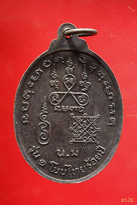 เหรียญพระมงคลสีหราชมุนี หลวงพ่อห้อย หลวงพ่อจอย รุ่น ๑ โนนไทยร้อยปี นครราชสีมา