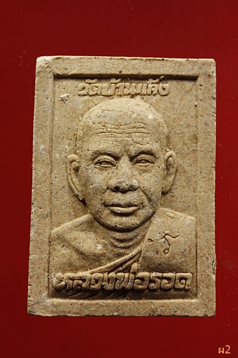 พระผงหลวงพ่อรอด วัดบ้านแก้ง จ.ปราจีนบุรี