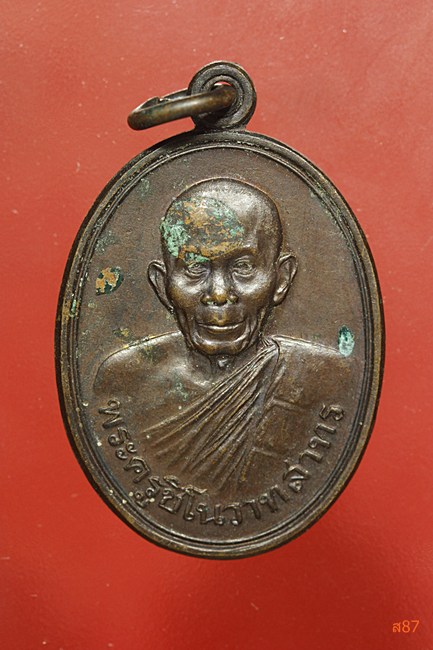 เหรียญพระครูชิโนวาทสาทร วัดไชยมงคล จ.อุบลราชธานี ปี 2534