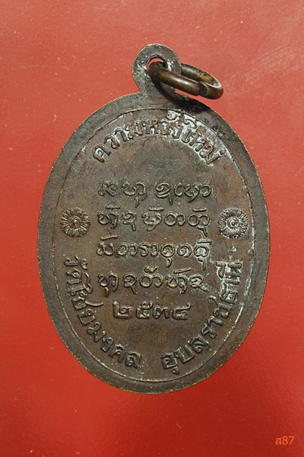 เหรียญพระครูชิโนวาทสาทร วัดไชยมงคล จ.อุบลราชธานี ปี 2534