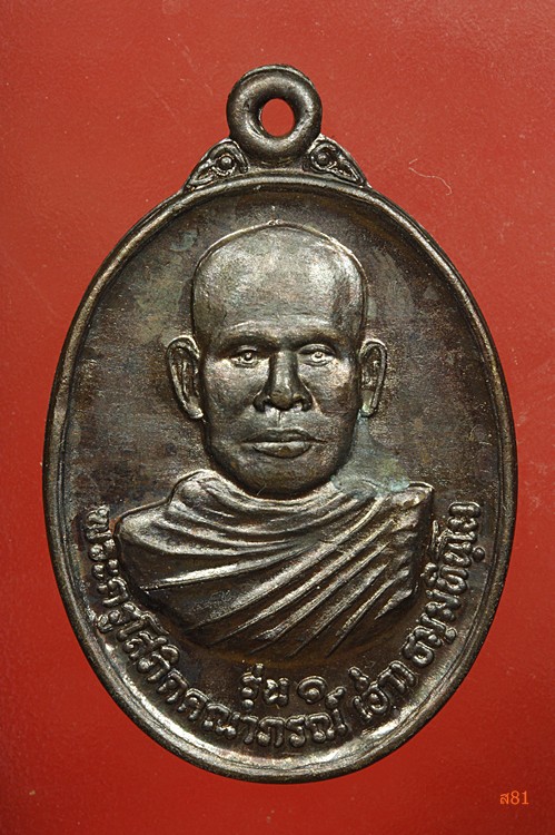 เหรียญรุ่น 1 หลวงพ่ออ่ำ วัดไพรงาม จ.สุรินทร์ ปี 2539...../0