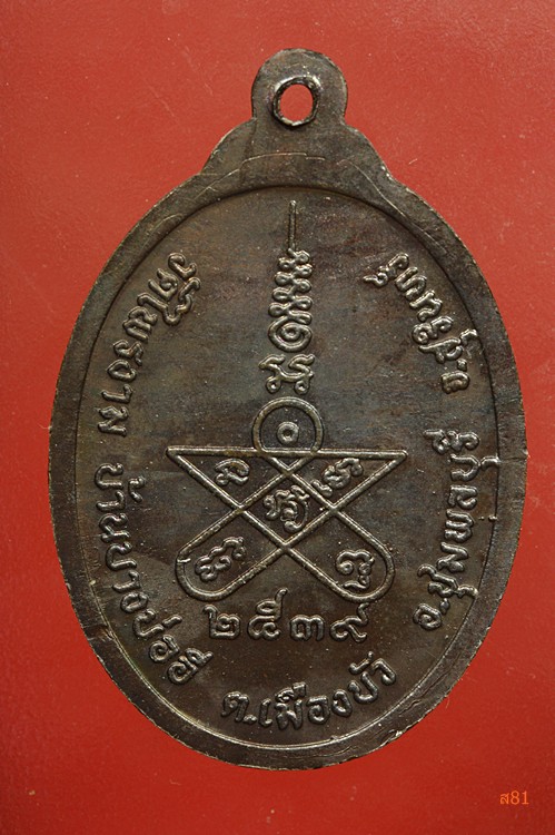 เหรียญรุ่น 1 หลวงพ่ออ่ำ วัดไพรงาม จ.สุรินทร์ ปี 2539...../0