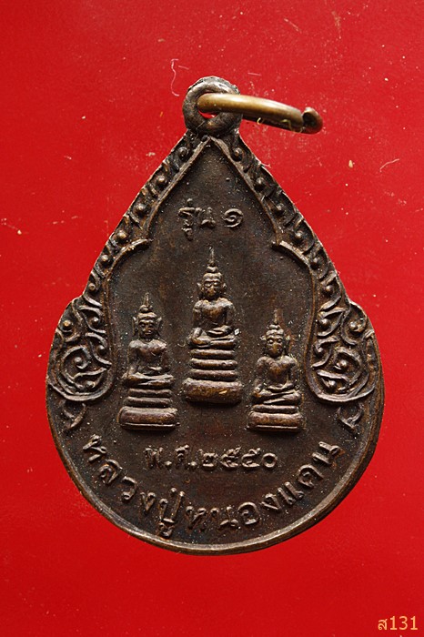 เหรียญหลวงปู่หนองแคน วัดบ้านด่าน ขุนหาญ ศรีสะเกษ