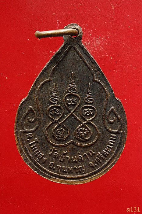 เหรียญหลวงปู่หนองแคน วัดบ้านด่าน ขุนหาญ ศรีสะเกษ