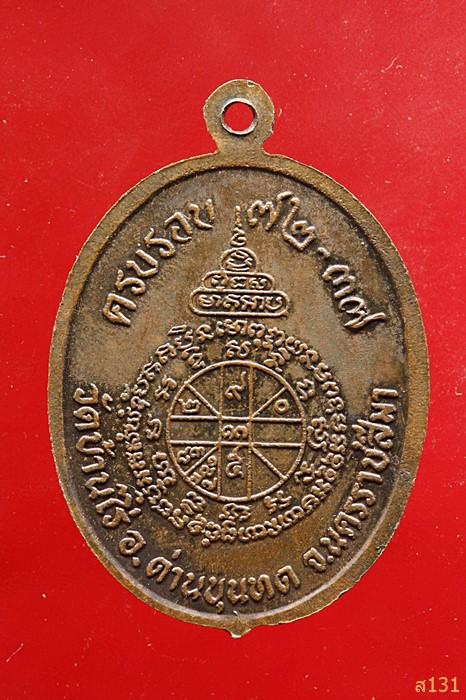 เหรียญหลวงพ่อคูณ วัดบ้านไร่ รุ่นครบรอบ 72 ปี 2537