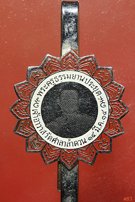 แหนบพระครูธรรมยานประยุต วัดศาลาลำดวน ปี 2514