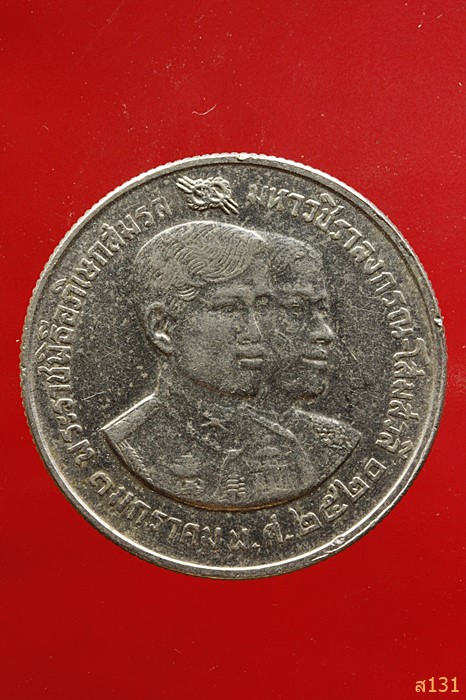 เหรียญ 10 บาท พระราชพิธีอภิเษกสมรสมหาวชิราลงกรณ - โสมสวลี พ.ศ. 2520