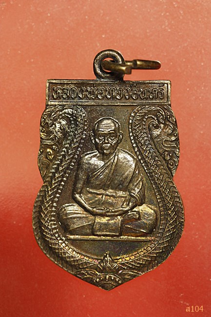 เหรียญหลวงพ่อทองอินทร์ วัดหนองเกตุใหญ่ ชลบุรี