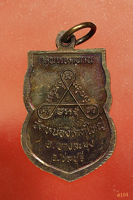 เหรียญหลวงพ่อทองอินทร์ วัดหนองเกตุใหญ่ ชลบุรี