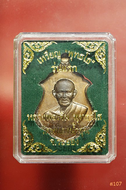 เหรียญ พุทธโธรุ่นแรก "หลวงพ่อเจิม(หลวงปู่เจิม) วัดหนองน้ำขุ่น พร้อมกล่องเดิม