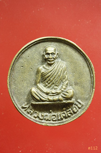 เหรียญล้อแม็ก หลวงพ่อเคลือบ วัดหนองไผ่แบน จ.อุทัยธานี